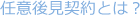 任意後見契約とは