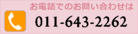 お電話のお問い合わせ