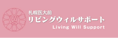 リビングウィルサポート