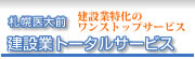 札幌医大前　建設業トータルサポート