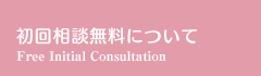 初回相談無料について