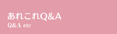 あれこれQ&A