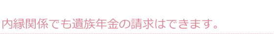 内縁関係でも遺族年金の請求はできます。