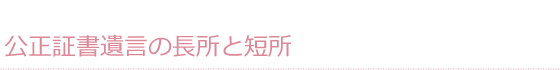 公正証書遺言の長所と短所