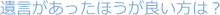 遺言があったほうがようい方は?